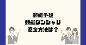 競艇ダンシャリは悪質な競艇予想詐欺？返金方法は？